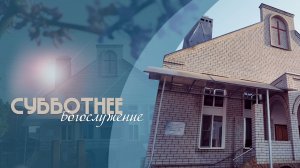 Субботнее богослужение | 07.03.26