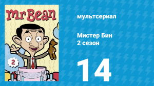 Мистер Бин 2 сезон 14 серия (мультсериал, 2003)