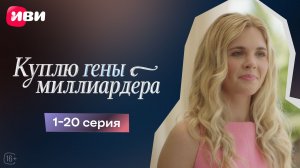 Куплю гены миллиардера | 1-20 серии | Смотри мини-драму на Иви