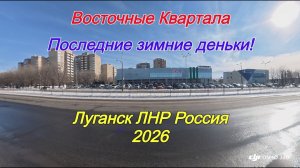 Восточные квартала. Последние зимние деньки! Луганск ЛНР Россия.