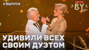 Виктор Павленко и Настя Кравченко — Мечты | ФАКТОР.BY 60+ | 4 сезон | 6 выпуск