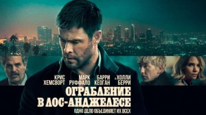 Ограбление в Лос-Анджелесе (2026)