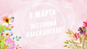 "Весенний калейдоскоп"