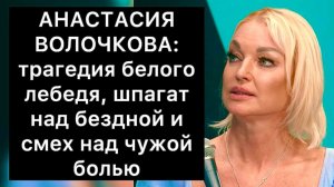 АНАСТАСИЯ ВОЛОЧКОВА и ТОКСИКИ: трагедия белого лебедя, шпагат над бездной и смех над чужой болью