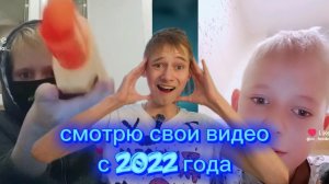 Смотрю старые КРИНЖОВЫЕ ВИДЕО В ЛАЙК !