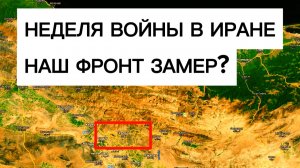 Неделя войны: Иран не проигрывает. Почему наш фронт замер? Военные сводки 06.03.2026