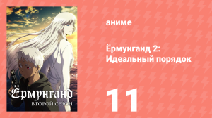 Ёрмунганд 2: Идеальный порядок 11 серия «Разжигатель войны» (аниме-сериал, 2012)
