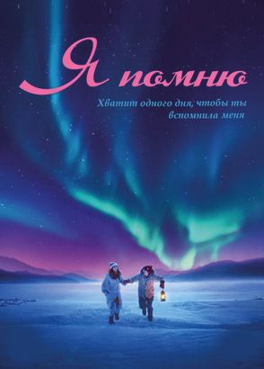Я помню / Ming tian ni shi fou yi ran ai wo (2020)