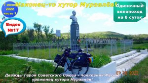 №315. Вело-этап: вдоль северского Донца к хуторам Бородинов и Муравлёв, 7 июня.