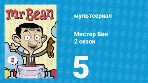 Мистер Бин 2 сезон 5 серия (мультсериал, 2003)