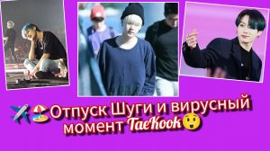 ✈️🏖Шуга на роскошном отдыхе.Странный момент Тэхёна и Чон Чонгука обсуждает весь фандом!😲🔥