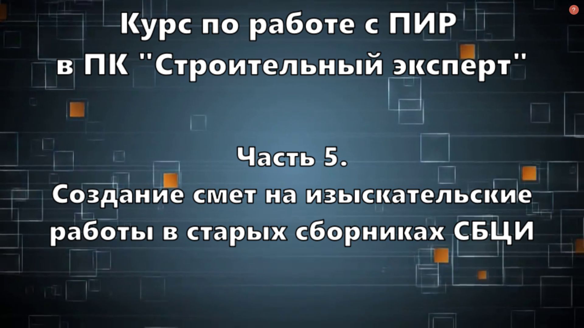 Часть 5. Создание смет на изыскательские работы в старых сборниках СБЦИ
