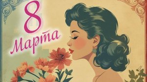 Цветы улыбки,поздравления-все для вас! С 8 марта. Шикарная музыкальная открытка.
