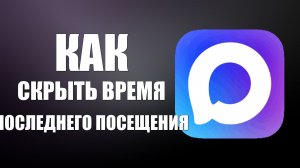 Как скрыть время последнего посещения в макс