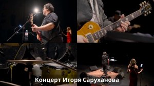 Концерт Игоря Саруханова