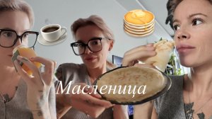 Масленица🥞Печём блины Бостонский брак или почему мы живем вместе? Швецкая семья👯♀️Бранч🍳Мукбанг