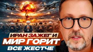 Иран зажег и мир горит все жестче