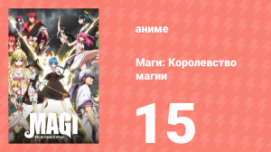 Маги: Королевство магии 2 сезон 15 серия «Страна волшебников» (аниме-сериал, 2012)