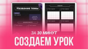Как создать урок БЫСТРО