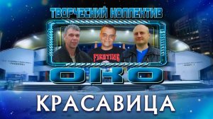 КРАСАВИЦА - Творческий коллектив "ОКО" (музыка: О.Якубов, стихи: К.Батурин, вокал: О.Портянко)