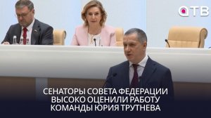 Сенаторы Совета Федерации высоко оценили работу команды Юрия Трутнева