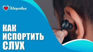 Здоровье. Как испортить слух