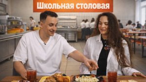 Школьная столовая России! Готовлю легендарные блюда по московским ценам