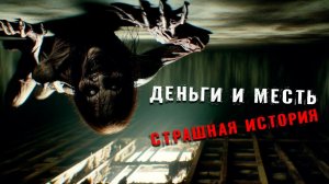 ДЕНЬГИ и МЕСТЬ I Страшная История На Ночь