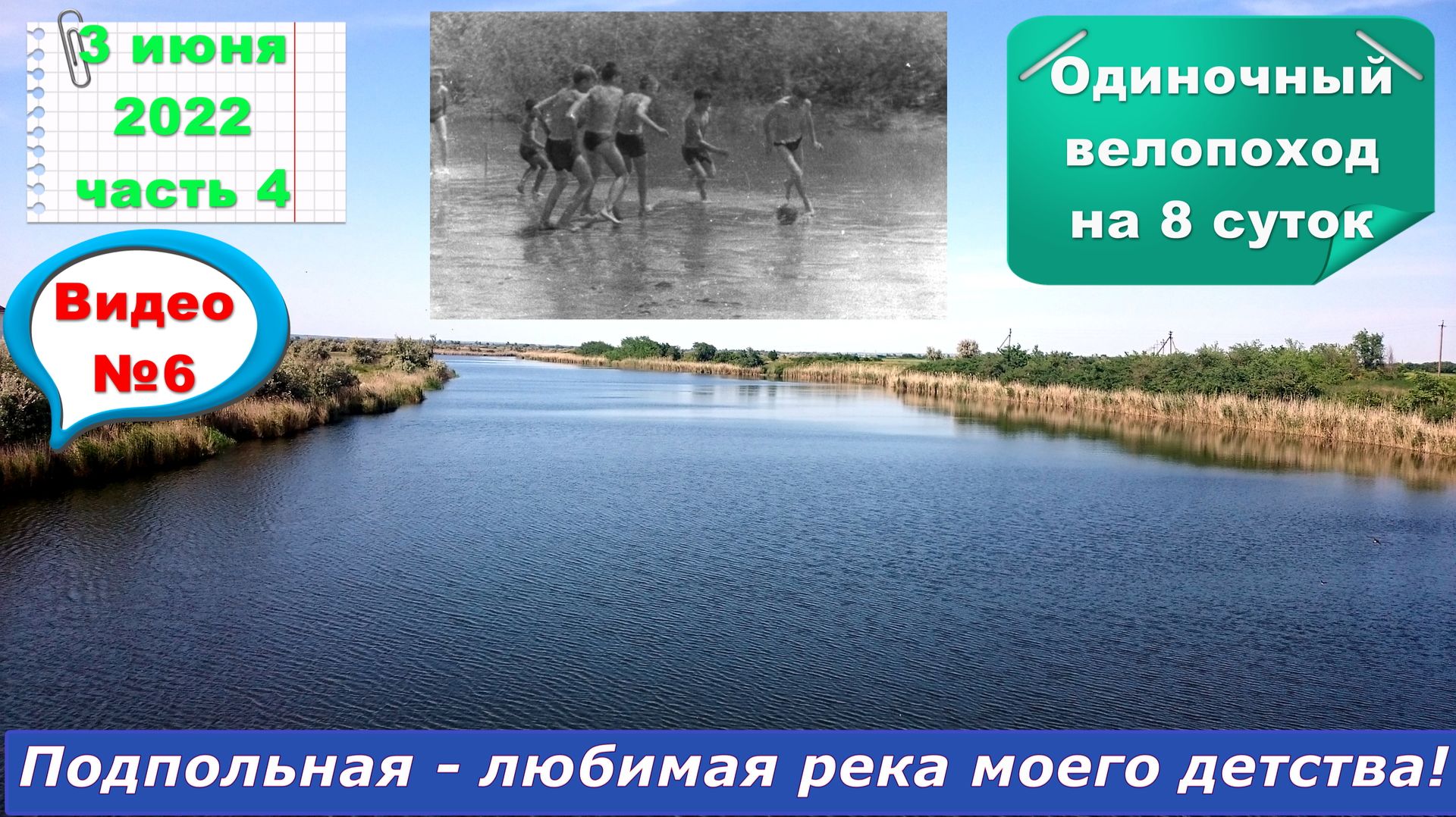 №304. Вело-этап: станица Багаевская, река Подпольная, хутор Федулов, 3 июня.