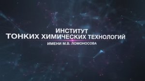 Институт тонких химических технологий им. М.В. Ломоносова, новый ролик