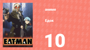 Едок 1 сезон 10 серия «Фрагмент мечты» (аниме-сериал, 1997)