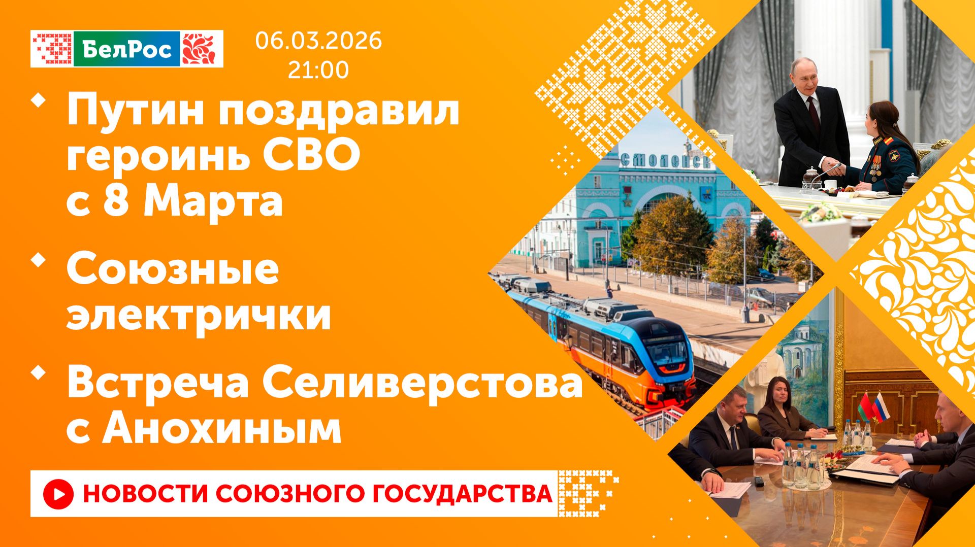 Путин поздравил героинь СВО с 8 Марта / Союзные электрички / Встреча Селиверстова с Анохиным смотреть онлайн