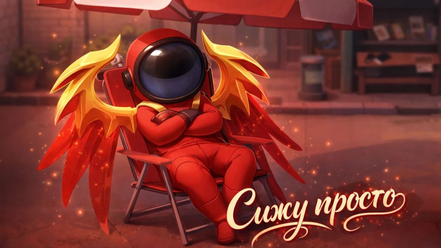 супер сас сидим