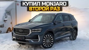Купил GEELY MONJARO второй раз