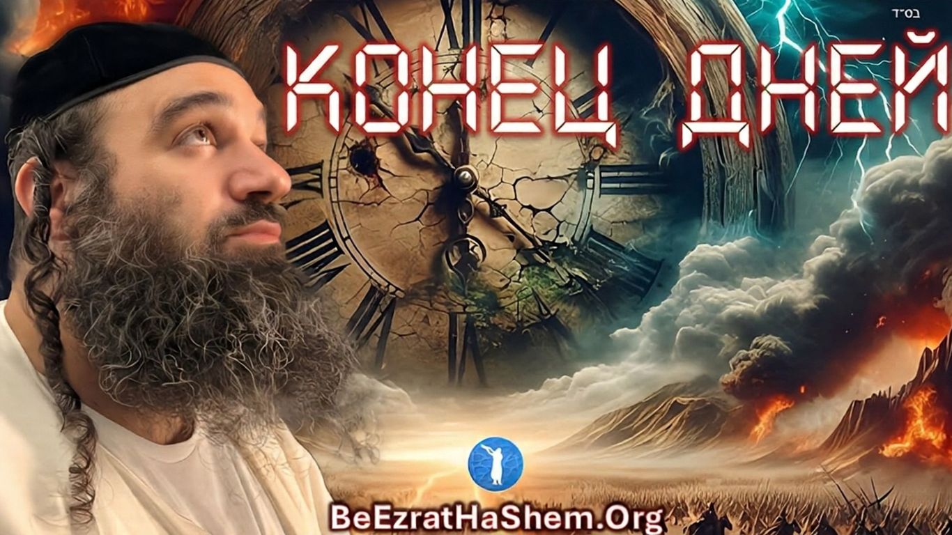 Конец Дней согласно пророчествам ( BeEzrat HaShem Inc.) | Sub RU