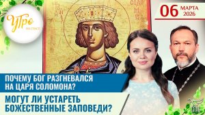 Почему Бог разгневался на царя Соломона? / Могут ли устареть божественные заповеди? / Утро на СПАСЕ