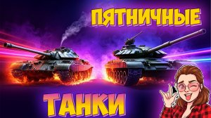 РОЗЫГРЫШ НА ВК ПЛЕЙ🔥ПЯТНИЧНЫЕ ТАНКИ🌺ОХОТА НА СЕРУ #11🔥| Мир Танков 06.03.2026