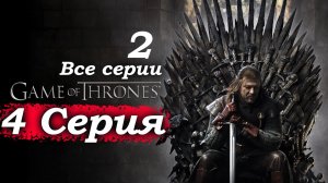 Игра престолов – 1 сезон 4 серия (часть 2/5): Джон Сноу защищает Сэмвелла Тарли – новый друг❄️📚