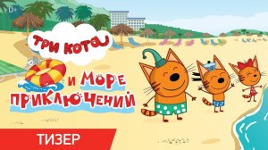 Три Кота Приключения / Игра Для Детей / Мультфильм Для Детей🥰❤️🐱