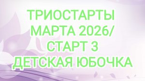 ТРИОСТАРТЫ МАРТА 2026/ СТАРТ 3. ДЕТСКАЯ ЮБОЧКА