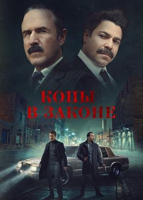 Копы в законе / Mob Cops (2025)