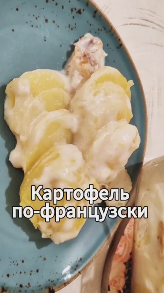 Картофель по-французски, который всегда удаётся — нежный, сливочный и невероятно ароматный! 😍