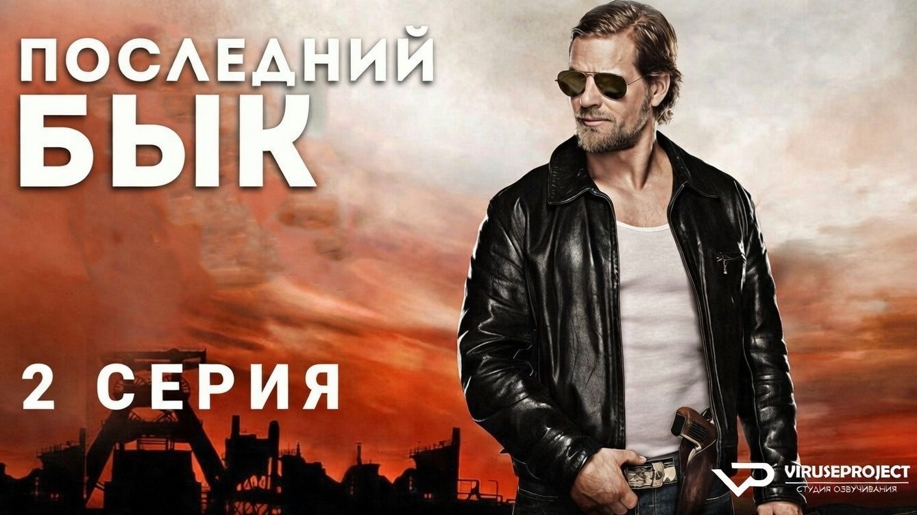 Последний бык / 2 из 12 / 2010, детектив, криминал, комедия, драма, сериал