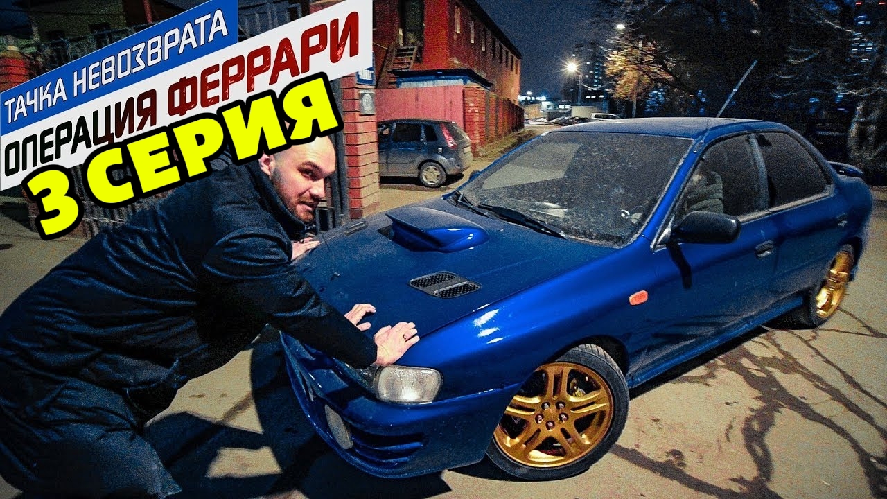 Тачка невозврата-Операция Феррари . 3 серия