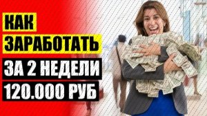 💸 ПРИЛОЖЕНИЕ НА ДЕНЬГИ БЕЗ ВЛОЖЕНИЙ СКАЧАТЬ 🎯 КАК ЗАРАБОТАТЬ ДЕНЬГИ В ИНТЕРНЕТЕ ПОДРОСТКУ 13