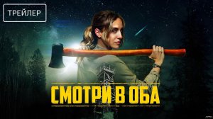 Смотри в оба · Русский Трейлер · Фильм 2026