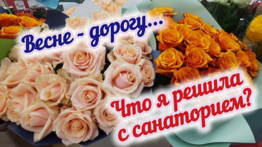 Весенние будни / Получаю выигрыш в лотерее. Что решила с поездкой в санаторий?