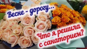 Весенние будни / Получаю выигрыш в лотерее. Что решила с поездкой в санаторий?