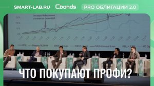 Куда инвестируют профессионалы? Стратегии облигаций 2026 | Круглый стол управляющих