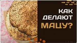 2024 МАЦА - национальное еврейское блюдо. Рав Даниэль Нафтоли Суровцев